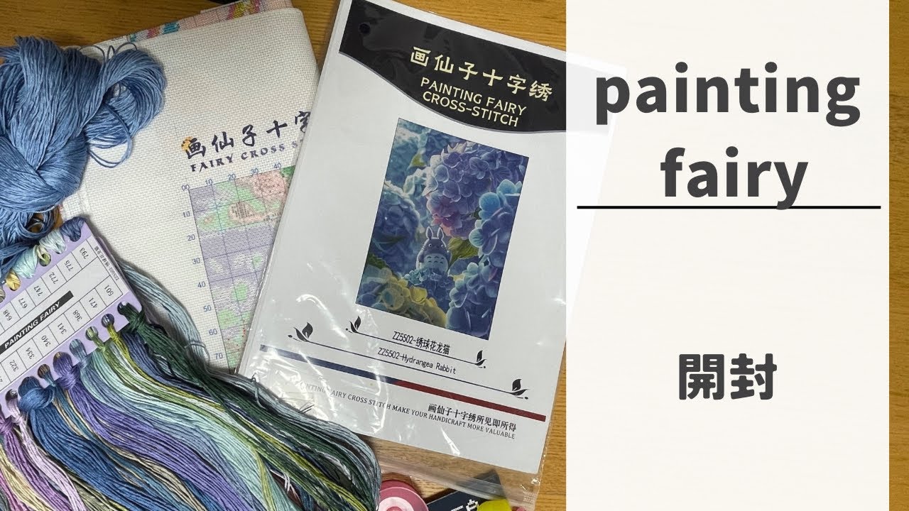 Live 😸開封の儀🪡　painting fairy クロスステッチキット　