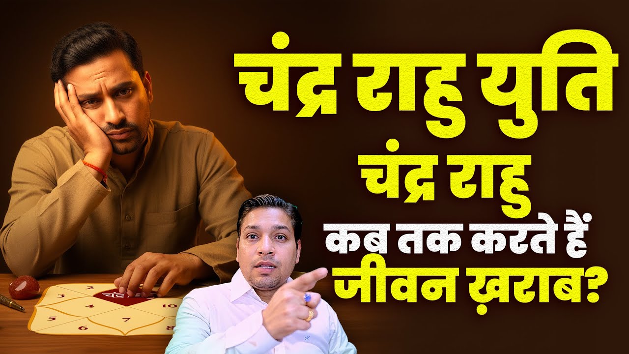 कब तक चंद्र राहु युति देती है बुरा प्रभाव | Moon Rahu Yuti Impact on Life #conjunction