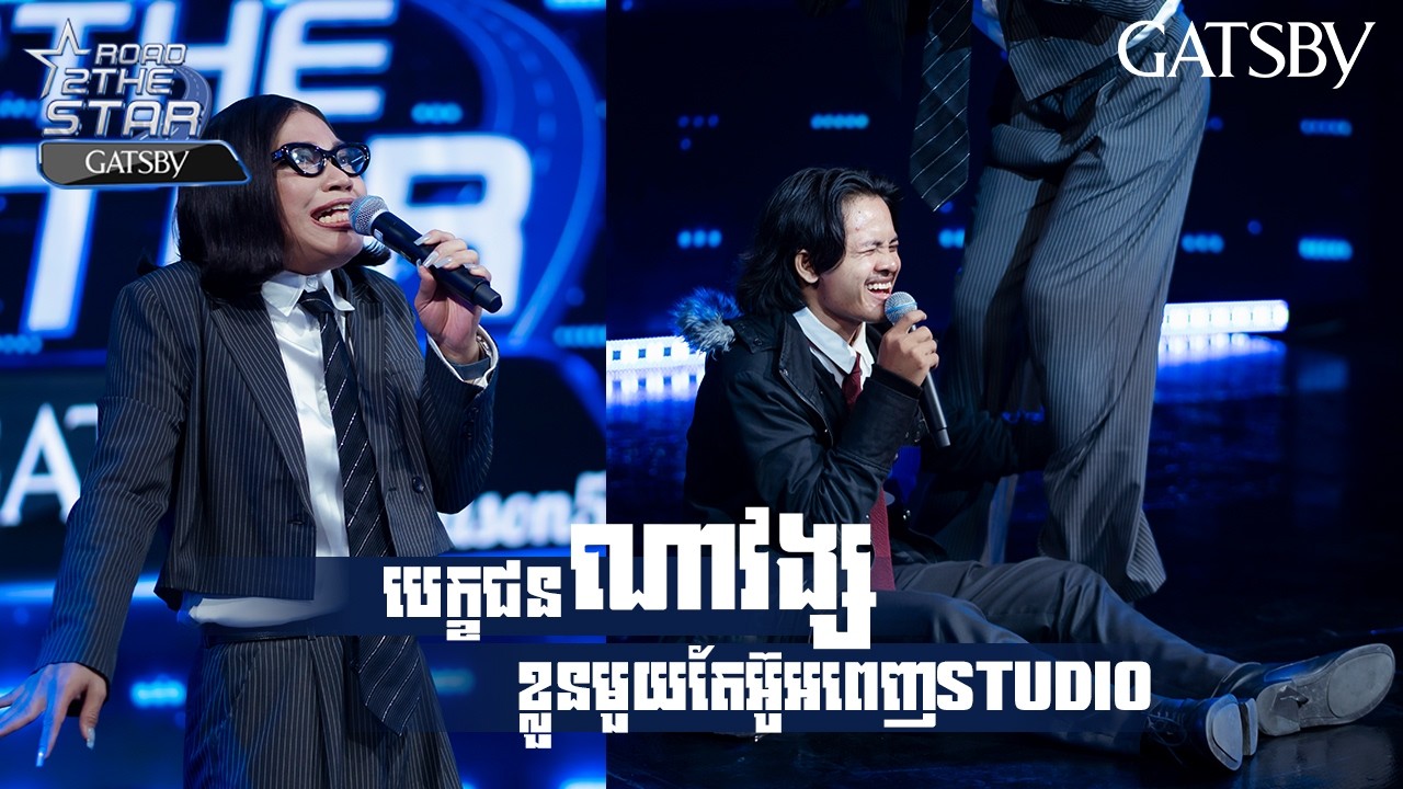 បេក្ខជន ​ណាវង្ស ខ្លួនមួយតែអ៊ូអរពេញstudio