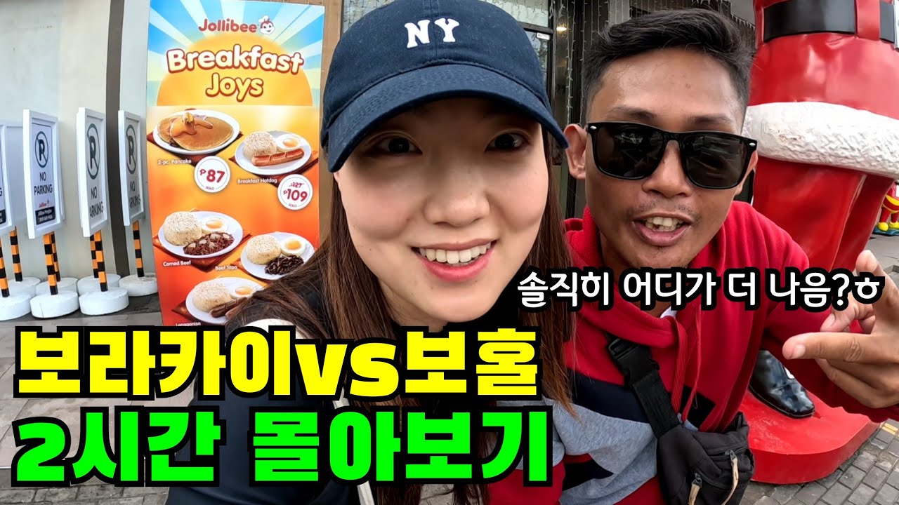 🔥단돈 100만원으로 여행 가능?ㅋ🔥 보라카이 vs 보홀 갓성비 필리핀 여행 풀버전