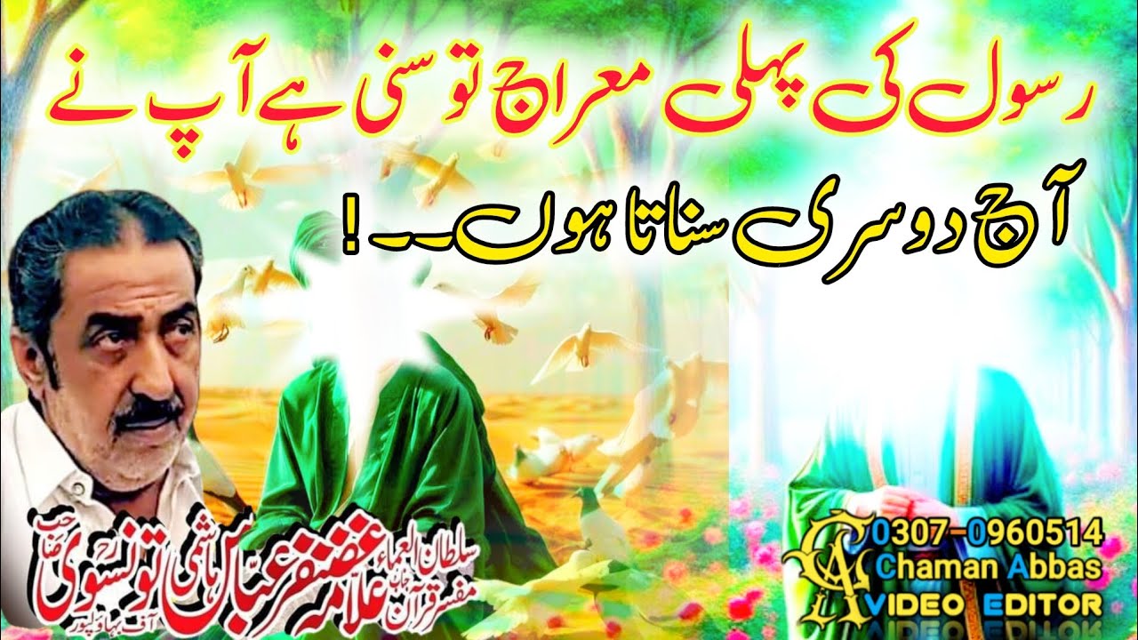Allama Ghazanfar Abbas Tonsve Topic Rasool Jjh Ki Dosre Meraj #majlis #majliseaza #newmajlis
