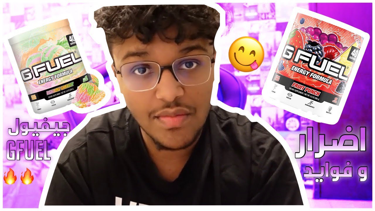 اضرار ال جي فيول GFUEL و فوايده 🤨🤨! و طريقه الطلب من المواقع 🔥🔥