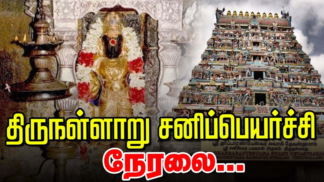 திருநள்ளாறு சனிப்பெயர்ச்சி | Thirunallaru | Sani Peyarchi 2026