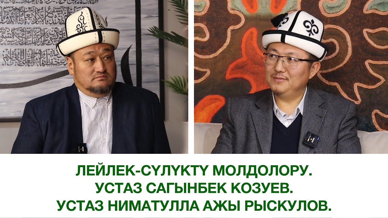 Лейлек-Сүлүктү молдолору. Устаз Сагынбек Козуев. Устаз Ниматулла ажы Рыскулов.