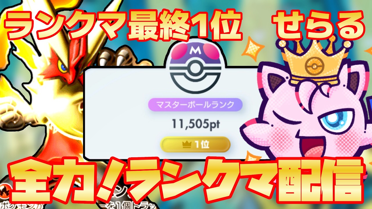 【ポケポケ】A3a、A4a最終1位せらる渾身のランクマ爆熱、全力配信10【ポケポケ】