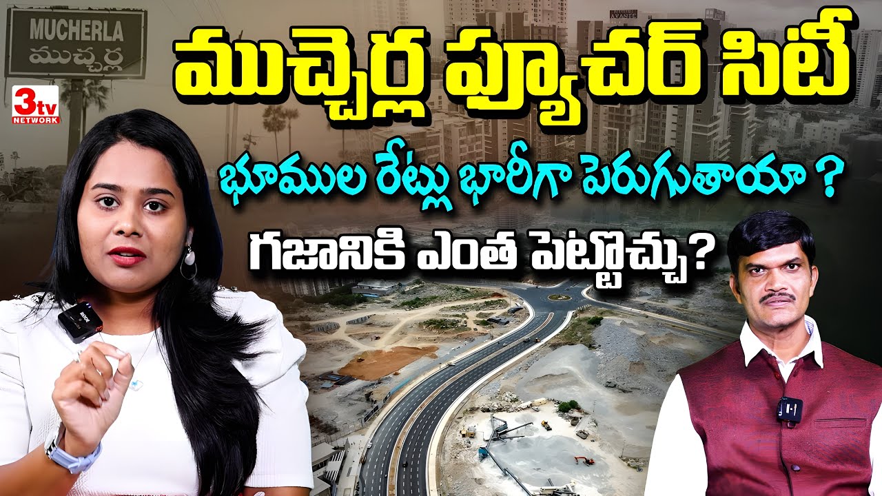 Facts about Mucherla Future Fourth City I గజం స్థలం రేటు ఎంత ? Dr. Sravanthi Ellasiri @3tvrealestate