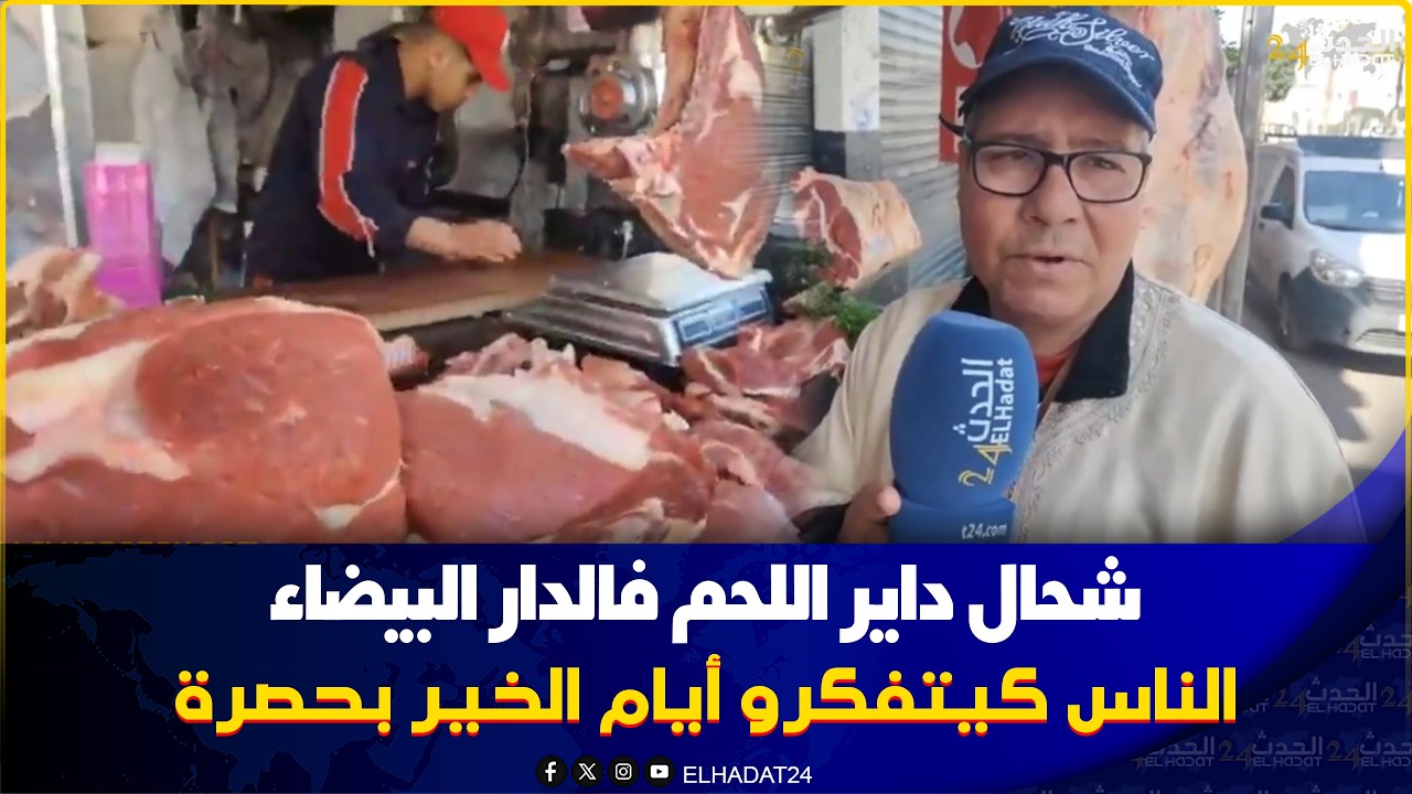  كازا الاقبال على اللحم الخير موجود شوفوا شحال واصل التمن...