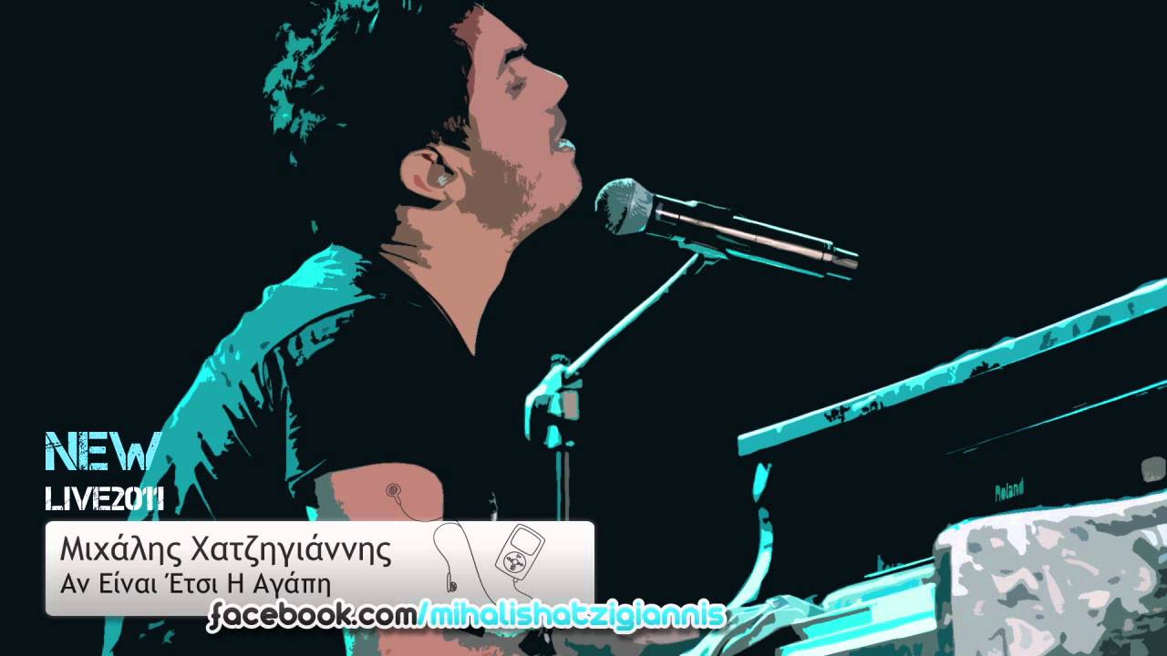 Αν Είναι Έτσι Η Αγάπη (Live 2011) - Μιχάλης Χατζηγιάννης