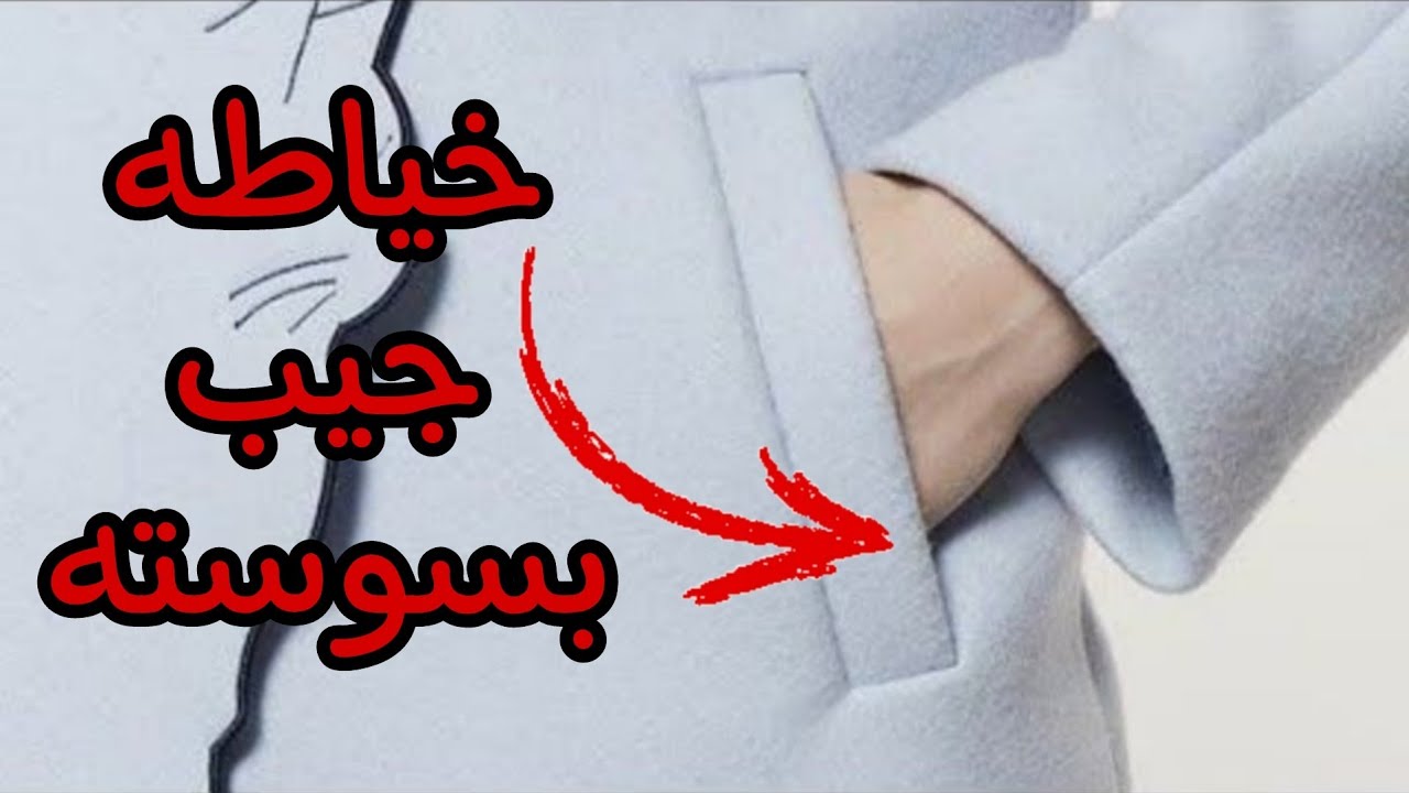 من السهل جدا طريقة خياطة جيب الشق معا السوسته / طريقة عمل جيب الجاكيت