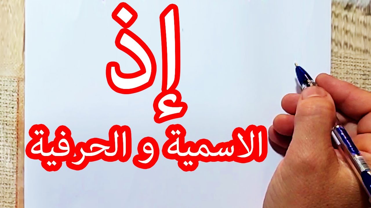إذ الاسمية والحرفية | معاني و إعراب