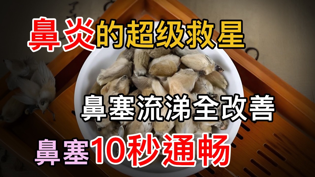 辛夷花这样吃，堪称鼻炎的超级救星，鼻塞流涕全改善，鼻塞10秒通畅【养生大中医】