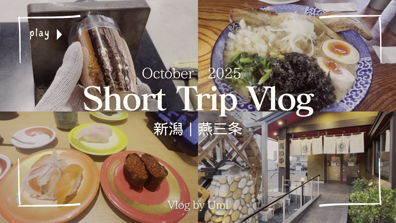 午後休をとって、26歳OLの1泊2日ショートトリップ｜新潟・燕三条Vlog