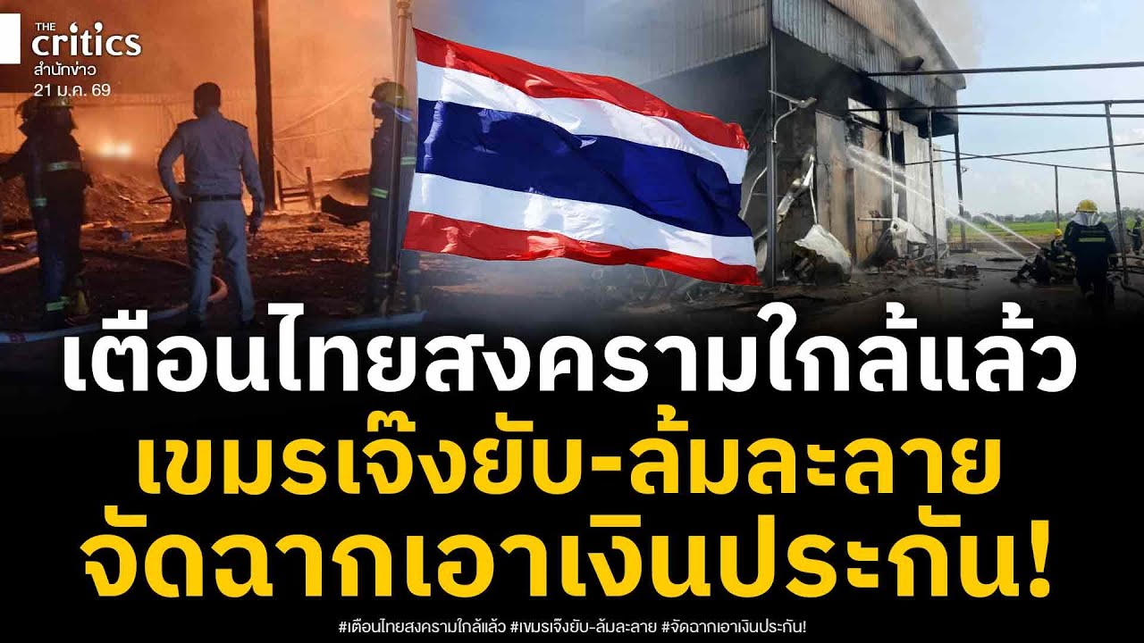 เตือนไทยสงครามใกล้แล้ว เขมรเจ๊งยับ-ล้มละลาย เปิดพิรุธโรงกลั่นน้ำมัน-โรงงานเขมรจัดฉากเอาเงินประกัน!