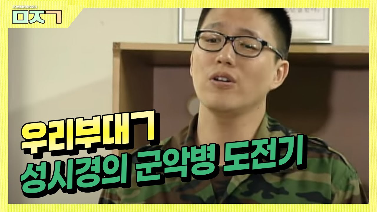 [신나군] 입소, 그 후... 성시경의 군악병 도전기