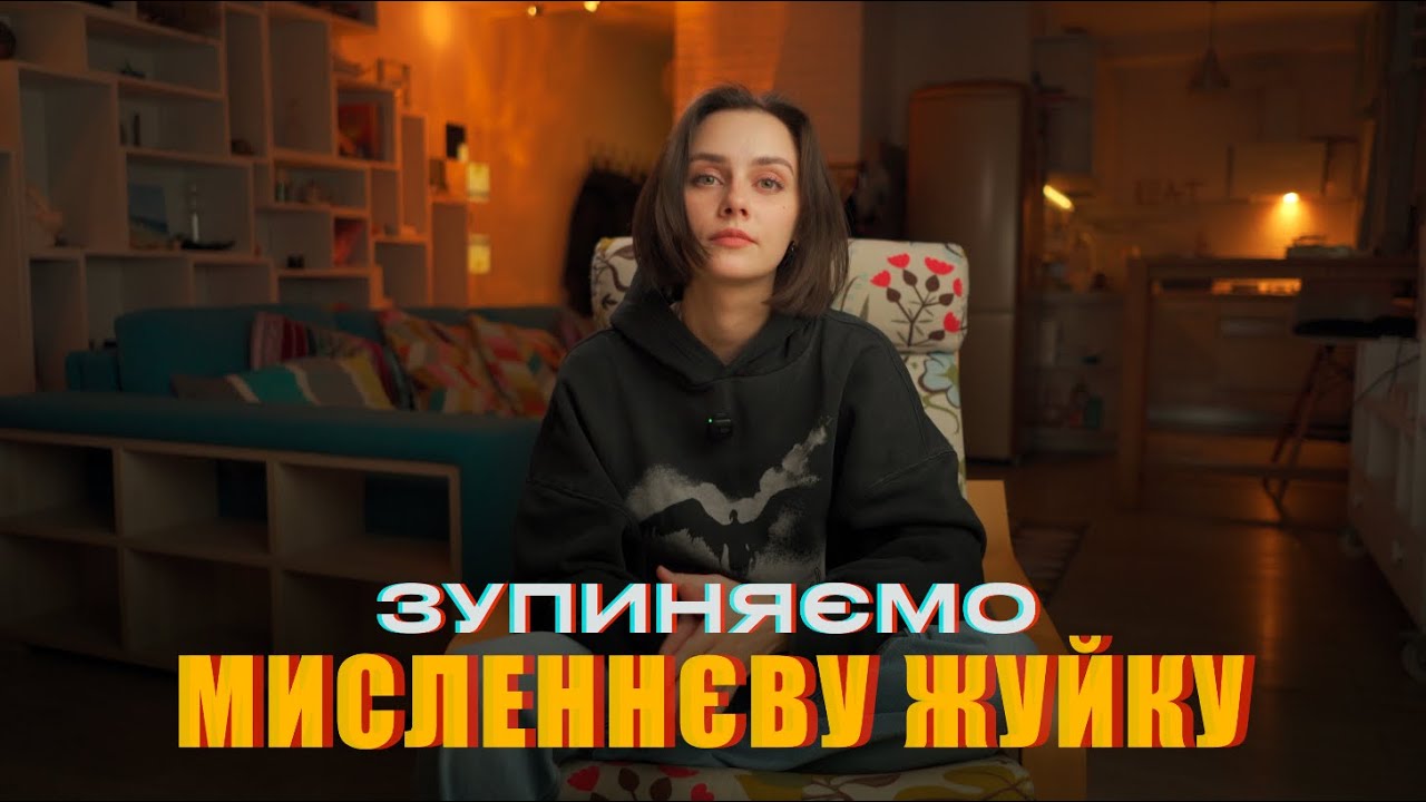 РУМІНАЦІЇ ТА ТРИВОГА. ЯК ПЕРЕСТАТИ ПРОКРУЧУВАТИ НЕГАТИВНІ СЦЕНАРІЇ?