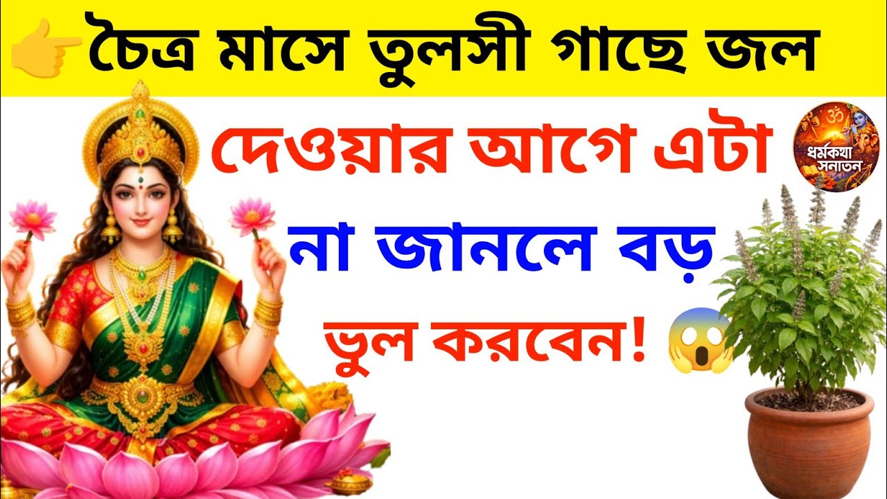 👉 চৈত্র মাসে তুলসী গাছে জল দেওয়ার আগে এটা না জানলে বড় ভুল করবেন! 😱