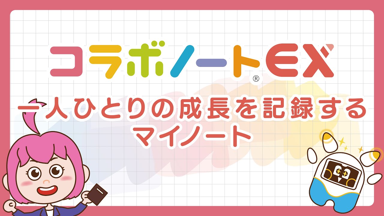 ひとり一人の成長を記録するマイノート【コラボノートEX】