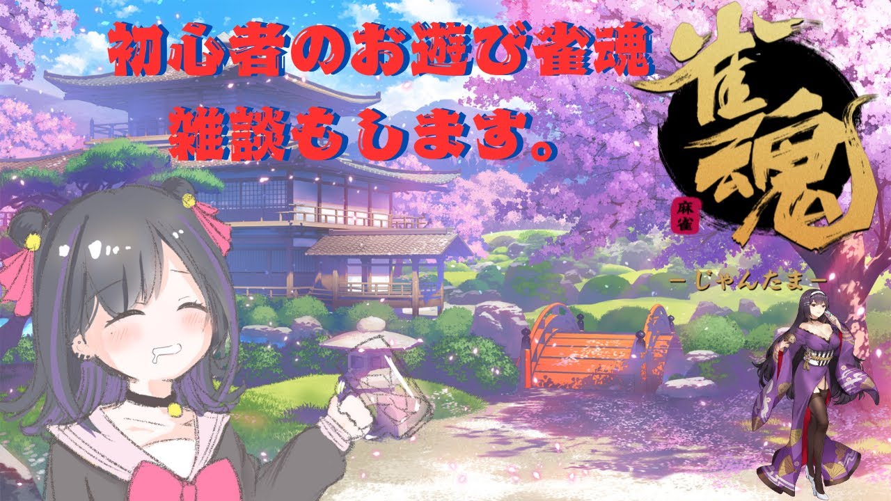 【雑談】惰性【雀魂】