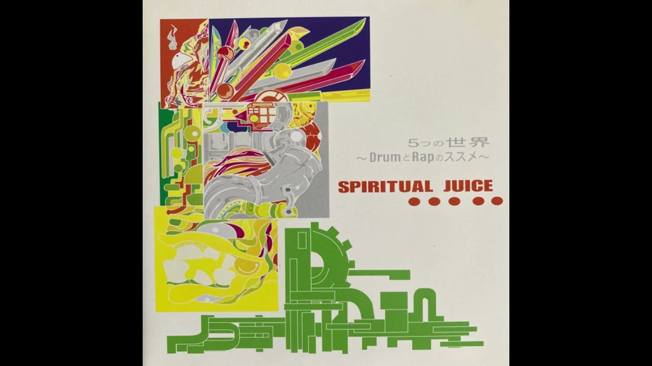【激レア音源】Spiritual Juice - ５つの世界　〜DrumとRapのススメ〜 (2000) (2000's Japanese Hip Hop) [Full EP]