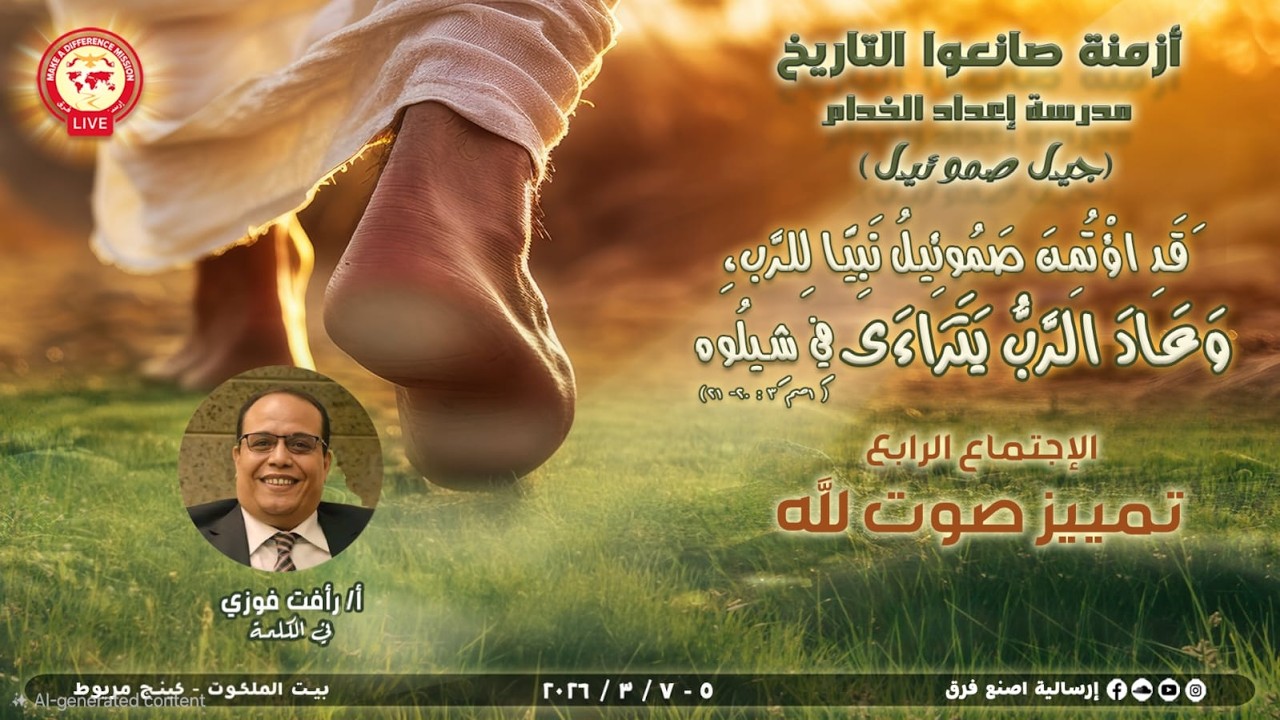 مدرسة اعداد الخدام اسكندرية - جيل صموئيل - الاجتماع الاخير تسبيح أ| مارك رفعت الخدمة أ| رأفت فوزي