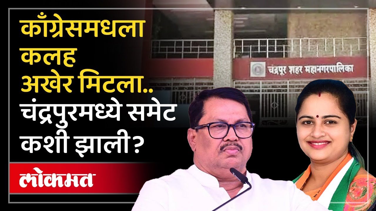..चंद्रपूर गटनेता निवडीचा निर्णय प्रदेशाध्यक्षांकडे...काय ठरलं? | Chandrapur Mahanagar Palika | SP3