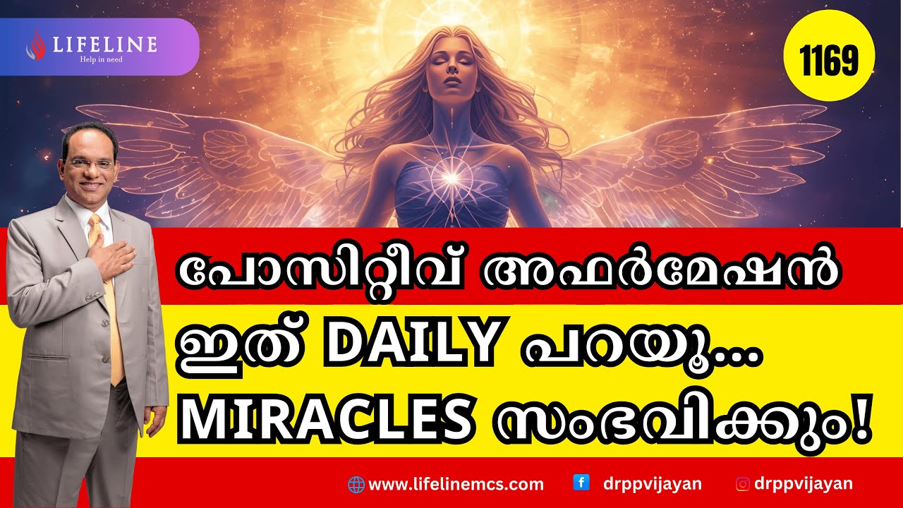 ജീവിതത്തിൽ പോസിറ്റീവ് അഫർമേഷൻ ആവശ്യമുണ്ടോ?