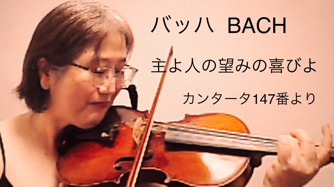 J.S.バッハ : 主よ人の望みの喜びよ BWV147-10 (カンタータ147番より)
