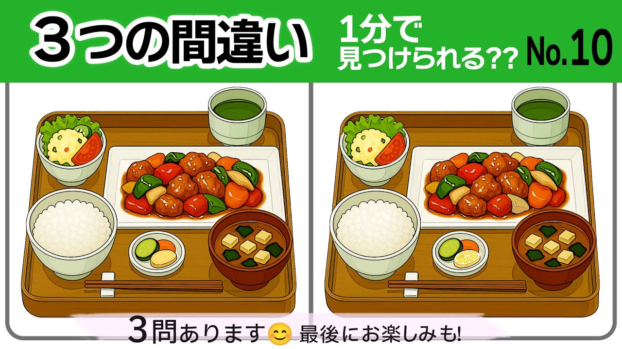 【間違い探し10】脳トレに！3つの間違いに1分で挑戦！チャーハン・グラタン・酢豚定食の間違いはどこ？！｜No.10  #無料