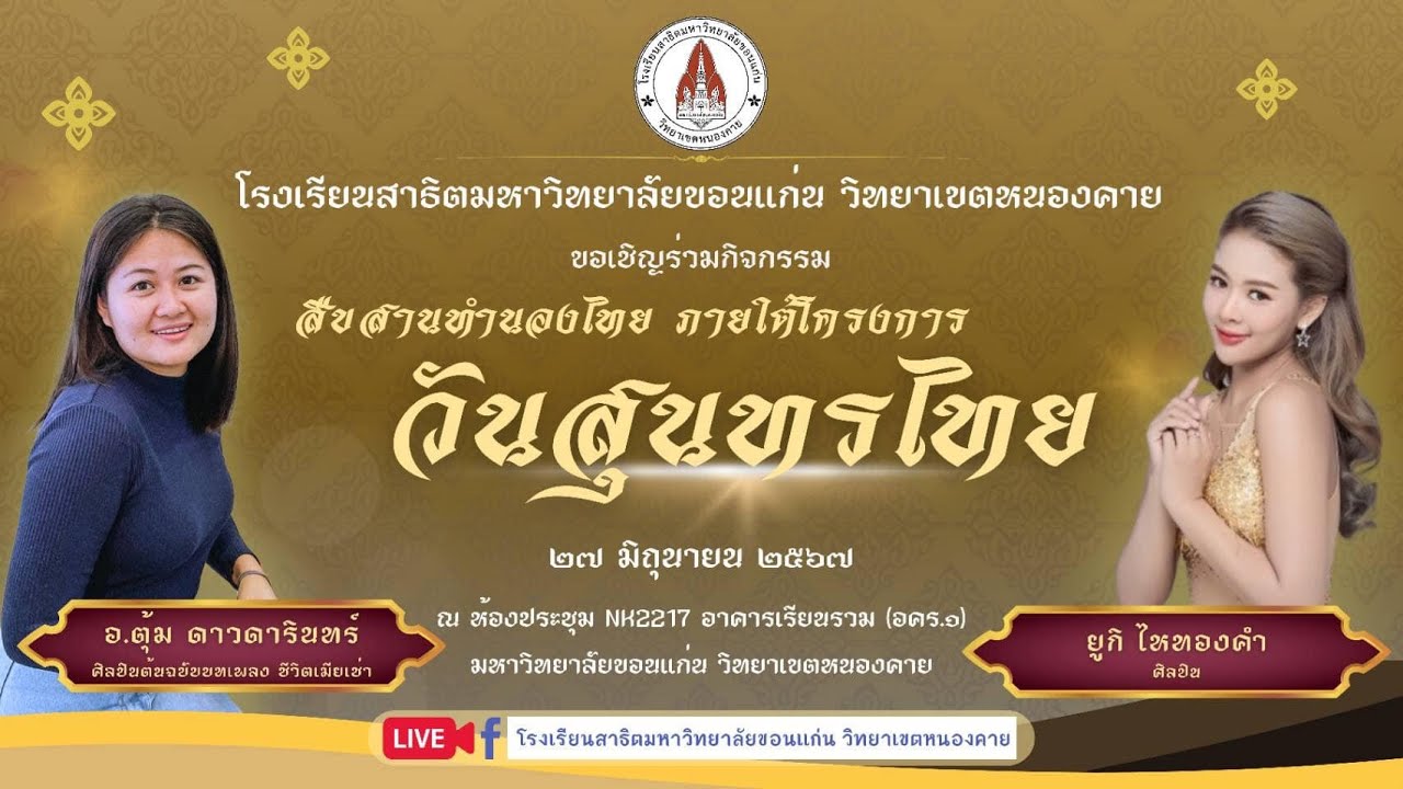 Live วันสุนทรไทย รร.สาธิตมหาวิทยาลัยขอนแก่น วิทยาเขตหนองคาย