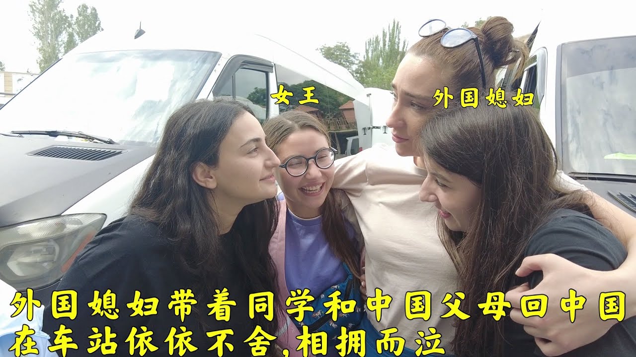 外国媳妇带着同学和中国父母回中国,在车站依依不舍,为何都哭了?