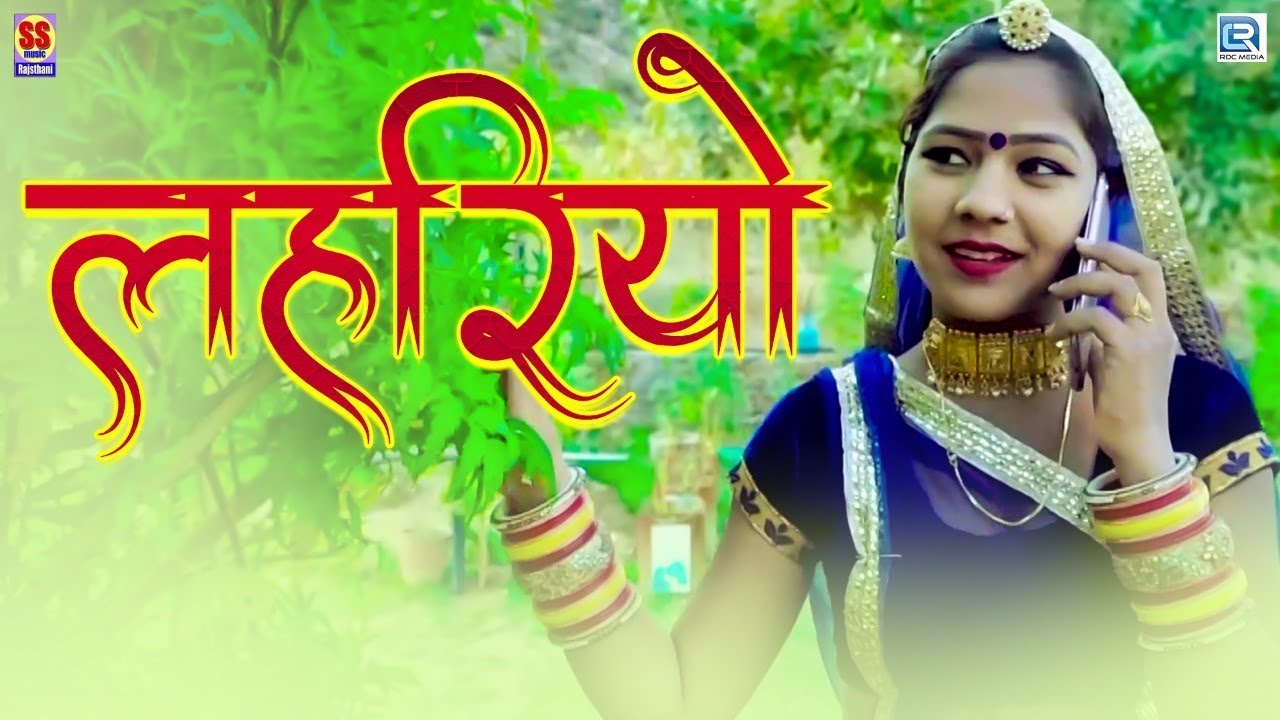 शानदार राजस्थानी बन्ना बन्नी गीत - लहरियो | Lahriyo| Salim Shekhawas,Shipa Bidawat | Rajasthani Song