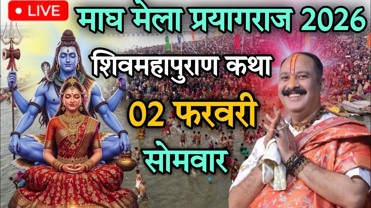 LIVE 🔴 02 फरवरी की शिवमहापुराण कथा | पंडित प्रदीप जी मिश्रा सीहोर वाले | माघ मेला, प्रयागराज #live