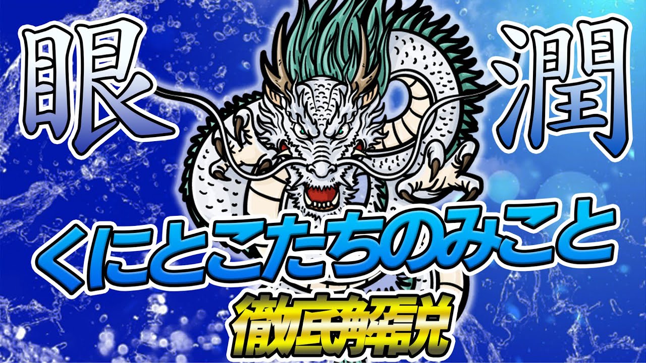 【シンプル解説】90%が見落とすご守護と特徴について十全の守護1番目くにとこたちのみこと（月様）