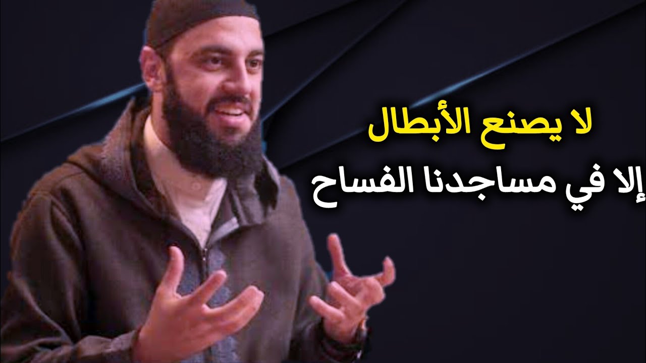لا يصنع الأبطال إلا في مساجدنا الفساح || د. أحمد العربي