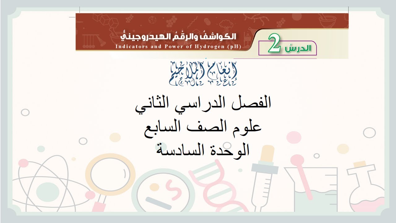 الكواشف و الرقم الهيدروجيني