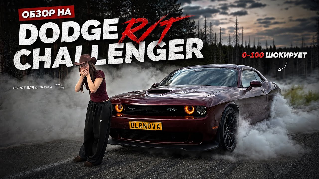 ОБЗОР НА Dodge Challenger R/T | ДОДЖ ДЛЯ ДЕВОЧЕК? еду от первого лица и делаю замеры 0-100☠️