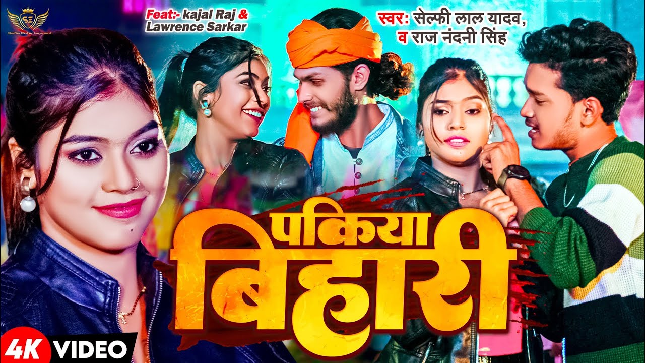#video -पकिया बिहारी - #selfie lal yadav- #lawrence #sarkar - #pakiya #bihari - #bhojpuri #song