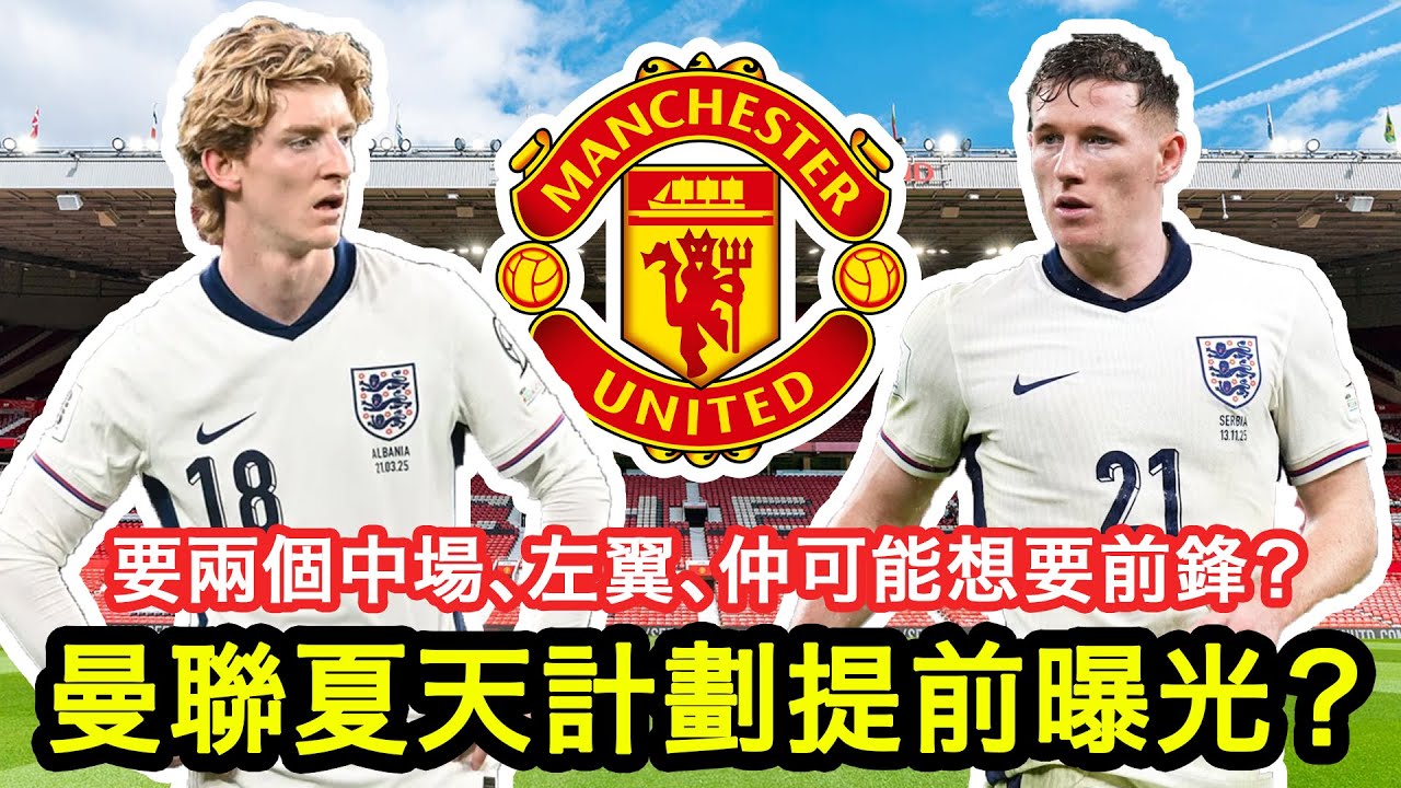 【曼聯夏天轉會計劃曝光？】對韋斯咸賽前簡單講吓，兼講埋曼聯嚟緊夏天轉會買人傳聞，目標傳緊安達臣、哥頓等｜曼事Talk｜Elliot Anderson、Anthony Gordon｜廣東話球評