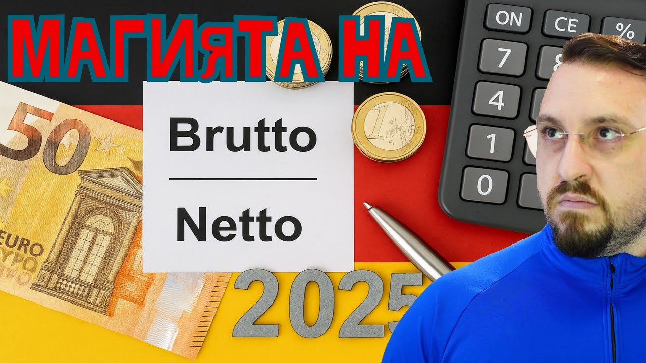 Заплата в Германия през 2025 brutto netto  и какво трябва да знаеш