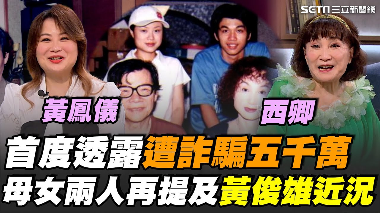 西卿與黃鳳儀揭黃俊雄風流與詐騙背後真相！女兒提及父親才華與浪漫也談痛苦 坦言對愛情產生陰影..首曝民國91年遭芝麻酒店老闆蕭永豐騙五千萬！如今與黃俊雄仍同住｜【話時代人物】三立新聞網 SETN.com