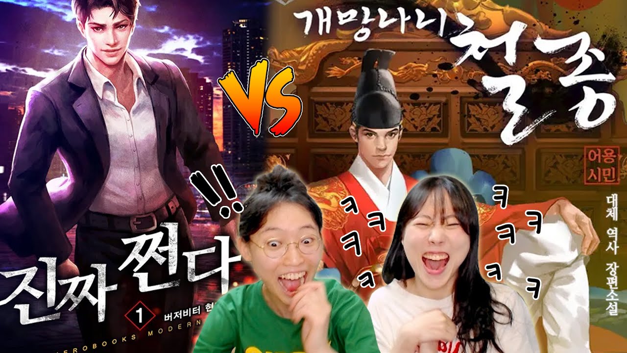 어그로 확실한 요상한 제목들... 웃긴 웹소설 제목 월드컵!
