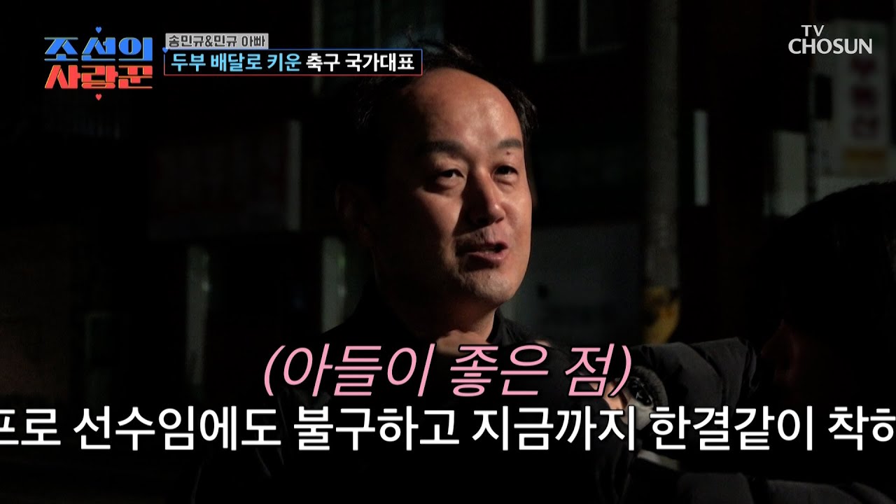 아들이 좋은 이유를 끝도 없이 말할 수 있는😤 아들 바보 민규 아빠💓 TV CHOSUN 260202 방송 | [ 조선의 사랑꾼］ 107회 | TV조선