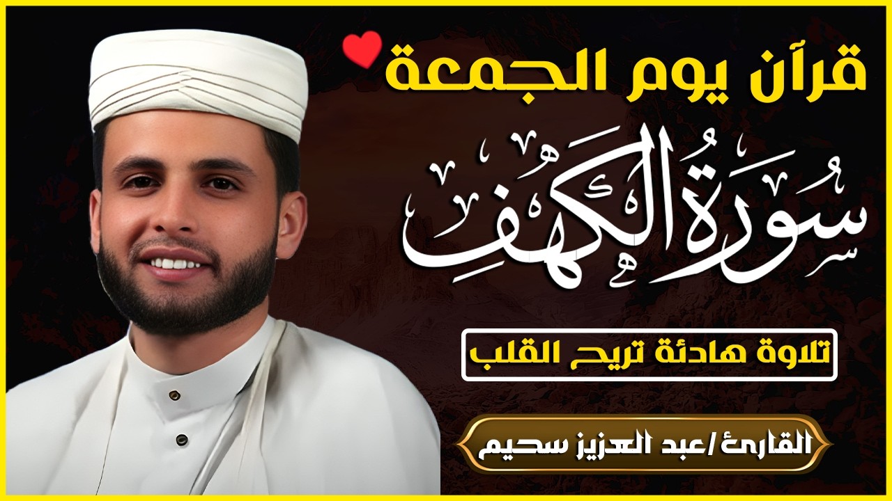 سورة الكهف ﴿كاملة﴾ كلها خشوع وطمأنينة للقارئ عبدالعزيز سحيم - صوت عذب لا يُملّ سماعه | Surah Al kahf