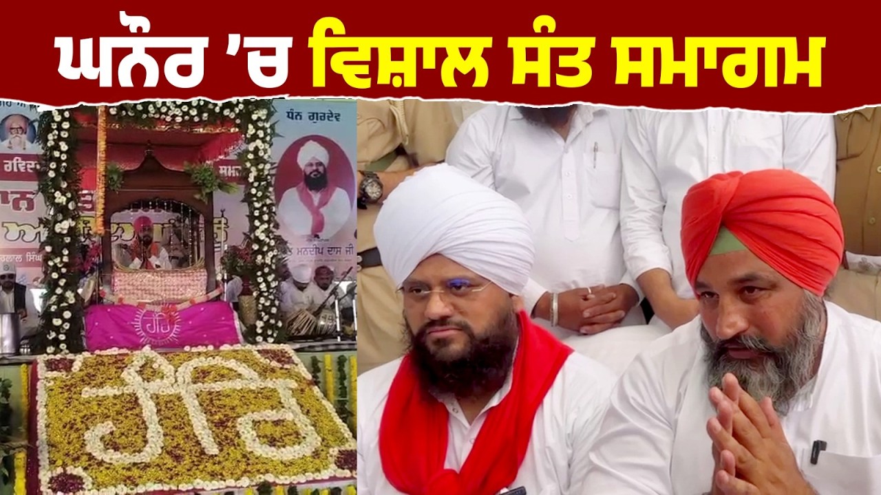 “ਅਨਾਜ ਮੰਡੀ ਘਨੌਰ ’ਚ ਗੂੰਜਿਆ ਗੁਰਬਾਣੀ ਦਾ ਕੀਰਤਨ, 649ਵੇਂ ਪ੍ਰਕਾਸ਼ ਪੁਰਬ ਮੌਕੇ ਸੰਤ ਸਮਾਗਮ”| Sky News Punjab