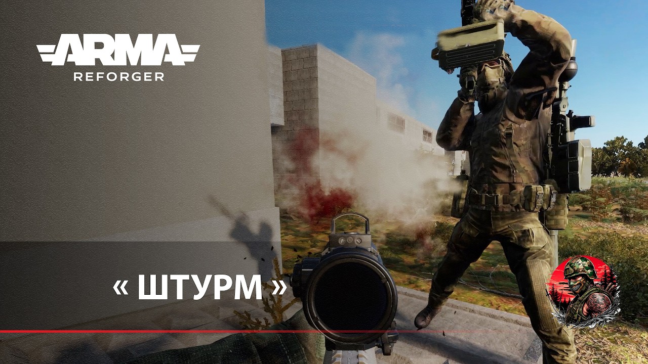 « ШТУРМ » - Arma Reforger