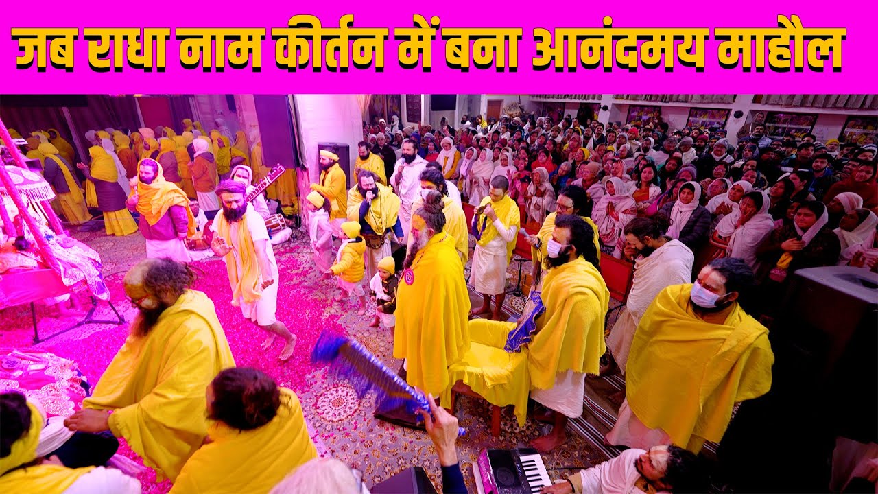 जब राधा नाम कीर्तन में बना आनंदमय माहौल // 13/01/24