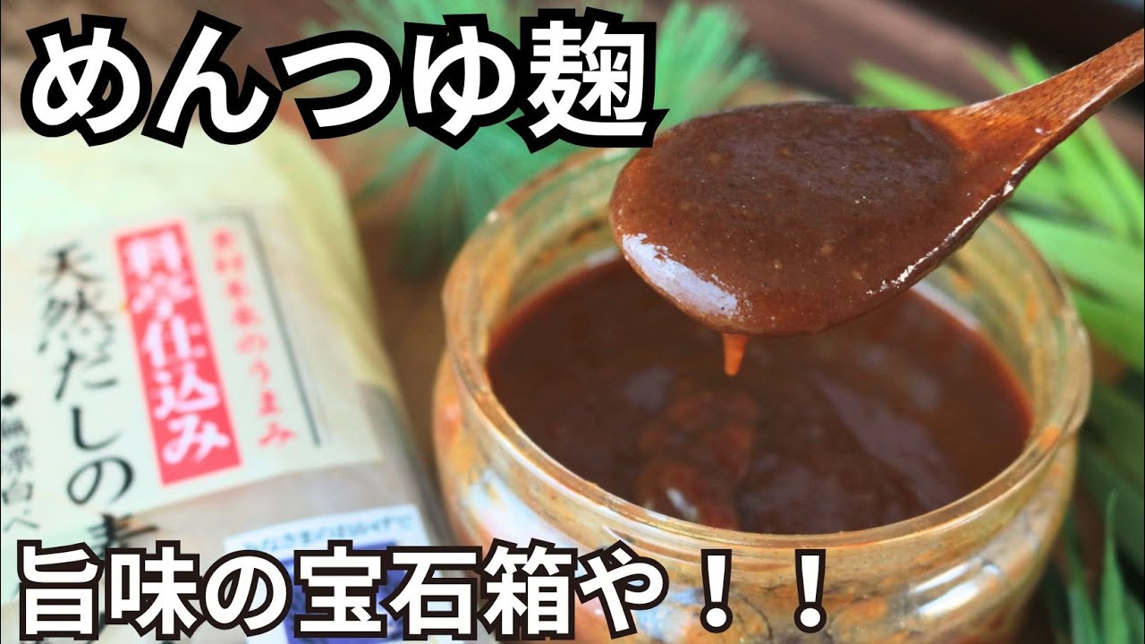 めんつゆ麹【万能麹調味料】【旨味の宝庫】【だしパックで簡単】