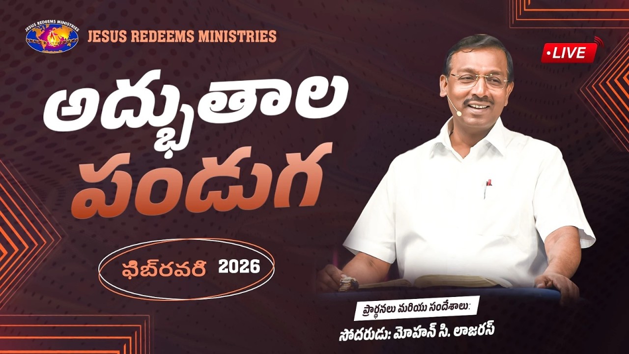 అద్భుతాల పండుగ || Miracle Festival || సహో. మోహన్ సి. లాజరస్ || ఫిబ్రవరి 2026 || Telugu