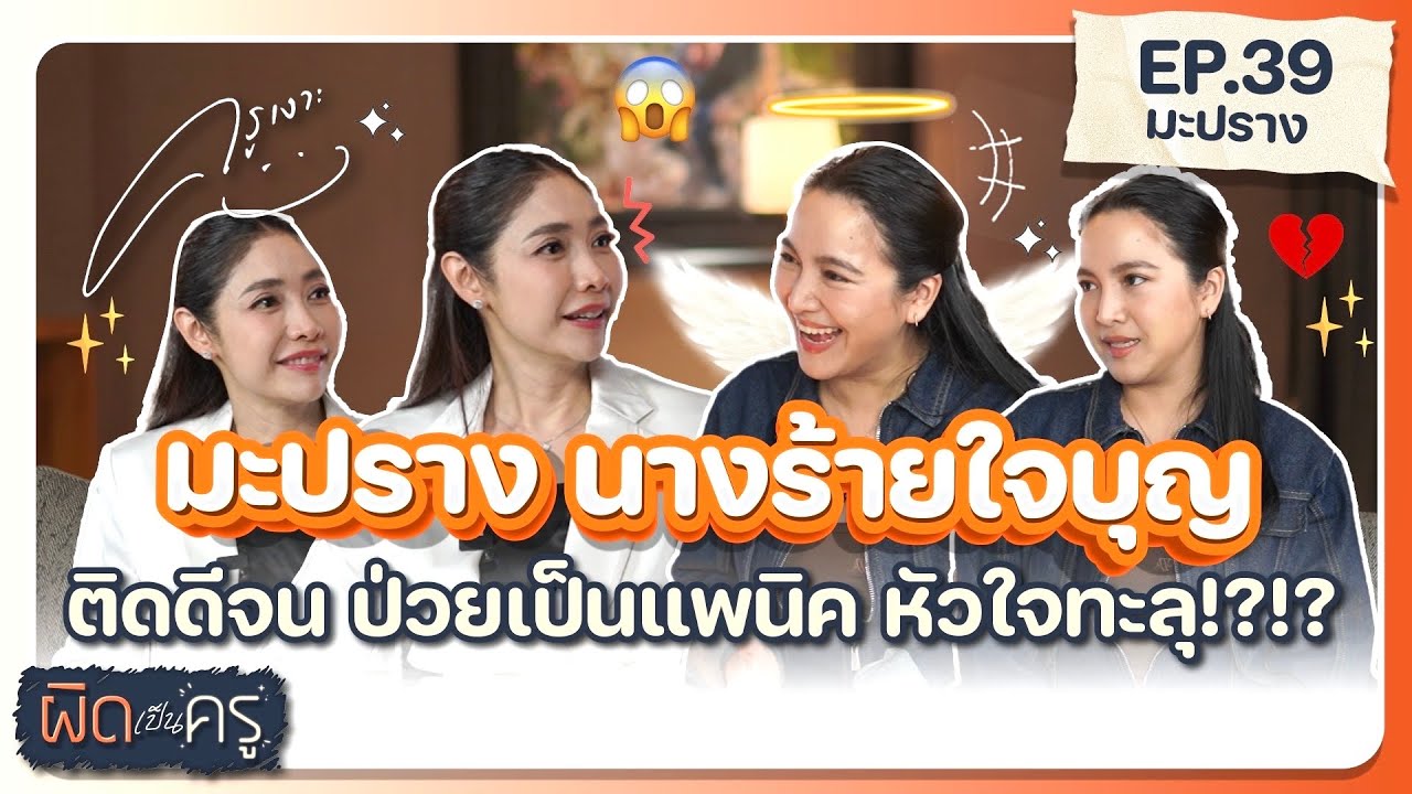 นางร้ายใจบุญ ติดดีจน ป่วยเป็นแพนิค หัวใจทะลุ!?!? | ผิดเป็นครู EP.39 👩🏻‍🏫