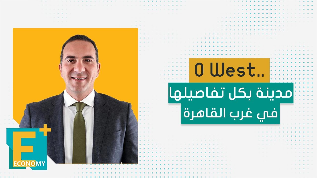 o west.. مدينة بكل تفاصيلها في غرب القاهرة